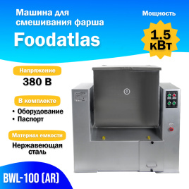 Машина для смешивания фарша BWL-100 (AR)