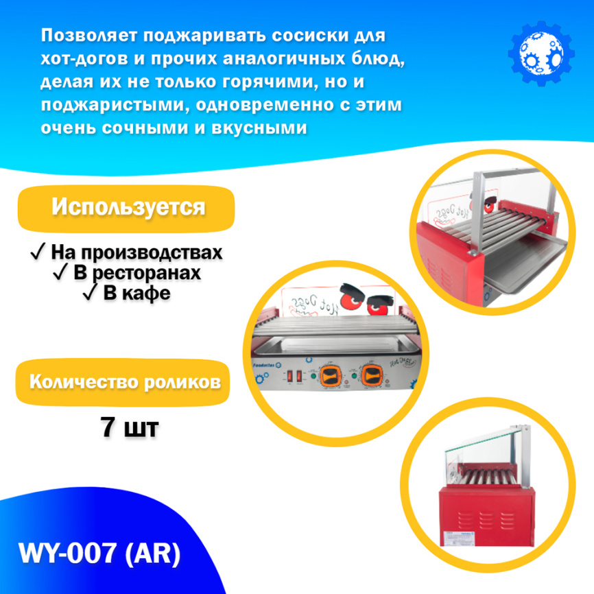 Аппарат приготовления хот-догов WY-007 (AR) гриль роликовый фото 3