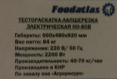 Тестораскатка - лапшерезка электрическая Foodatlas HO-80B фото 3