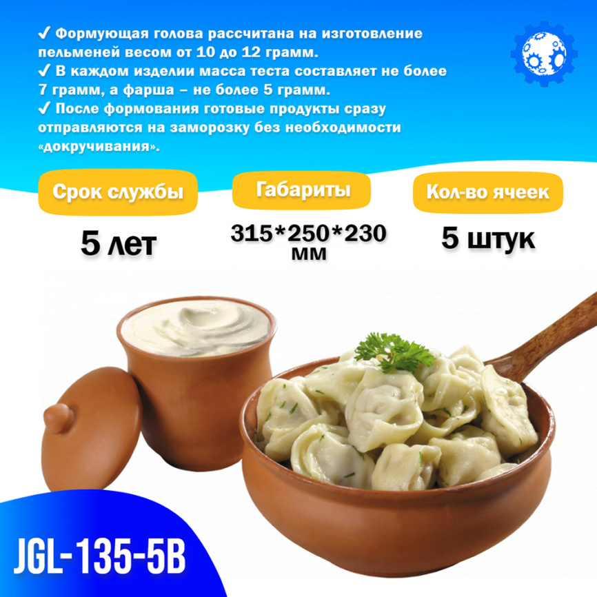 Формующая головка в сборе JGL-135-5В, 5 яч, Ручная лепка фото 3