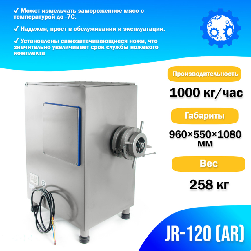 Волчок (мясорубка) для замороженного мяса JR-120 (AR) фото 2