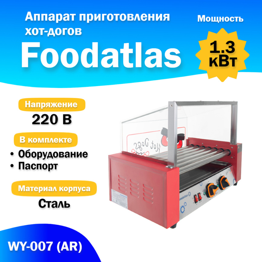 Аппарат приготовления хот-догов WY-007 (AR) гриль роликовый фото 1