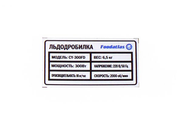 Льдодробитель CY-300FD Foodatlas фото 4